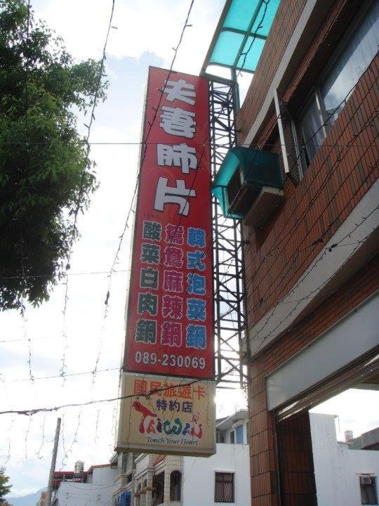 Yuan Places Taitung Exterior foto